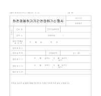 하천점용허가기간연장허가신청서 하천점용허가기간연장허가신청서